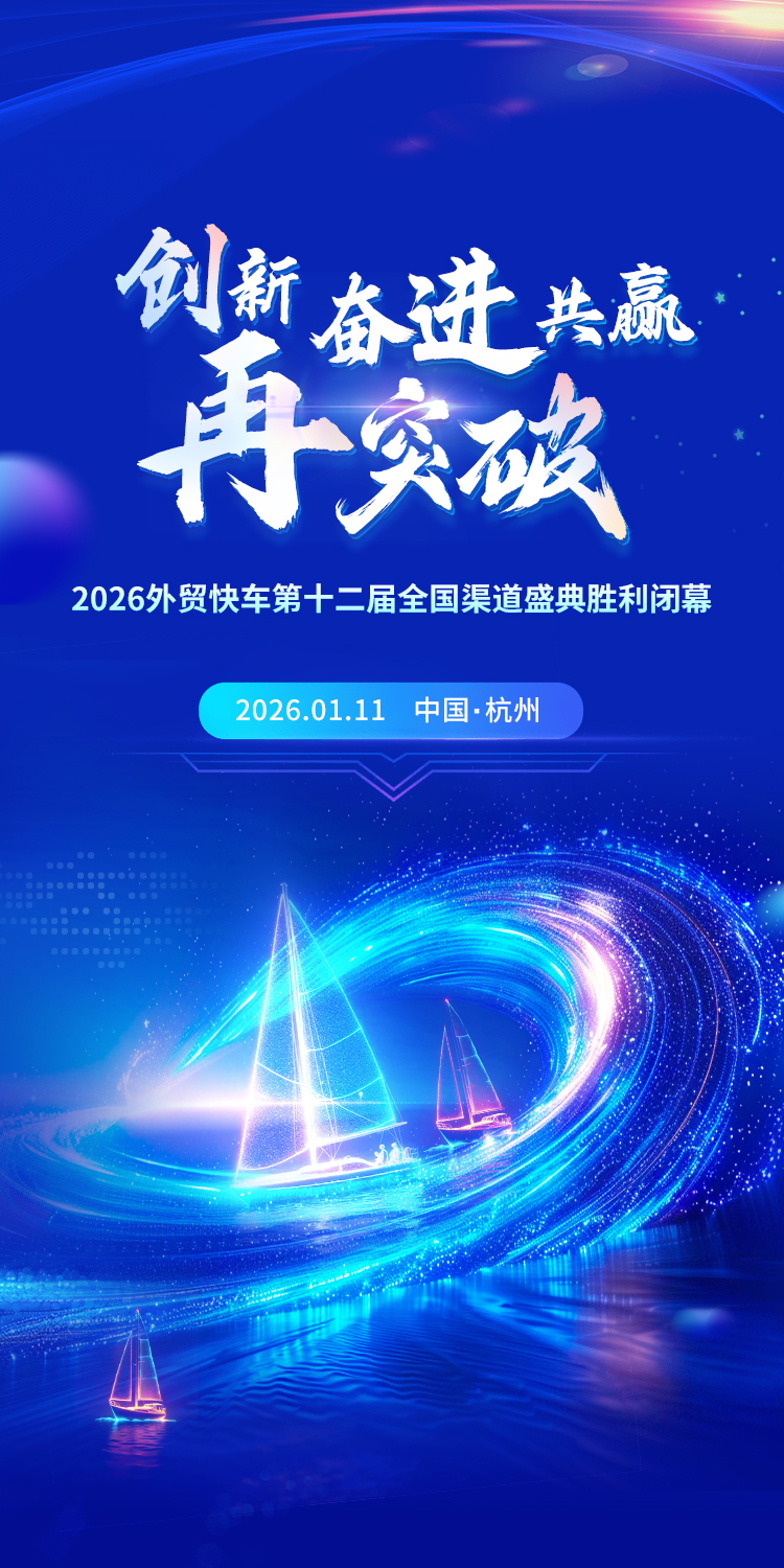 思亿欧外贸快车第十二届全国渠道盛典胜利闭幕