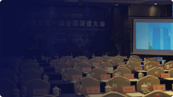 第一届思亿欧全国渠道盛典