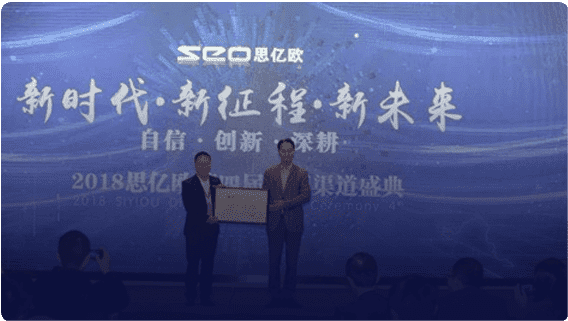 第四届思亿欧全国渠道盛典