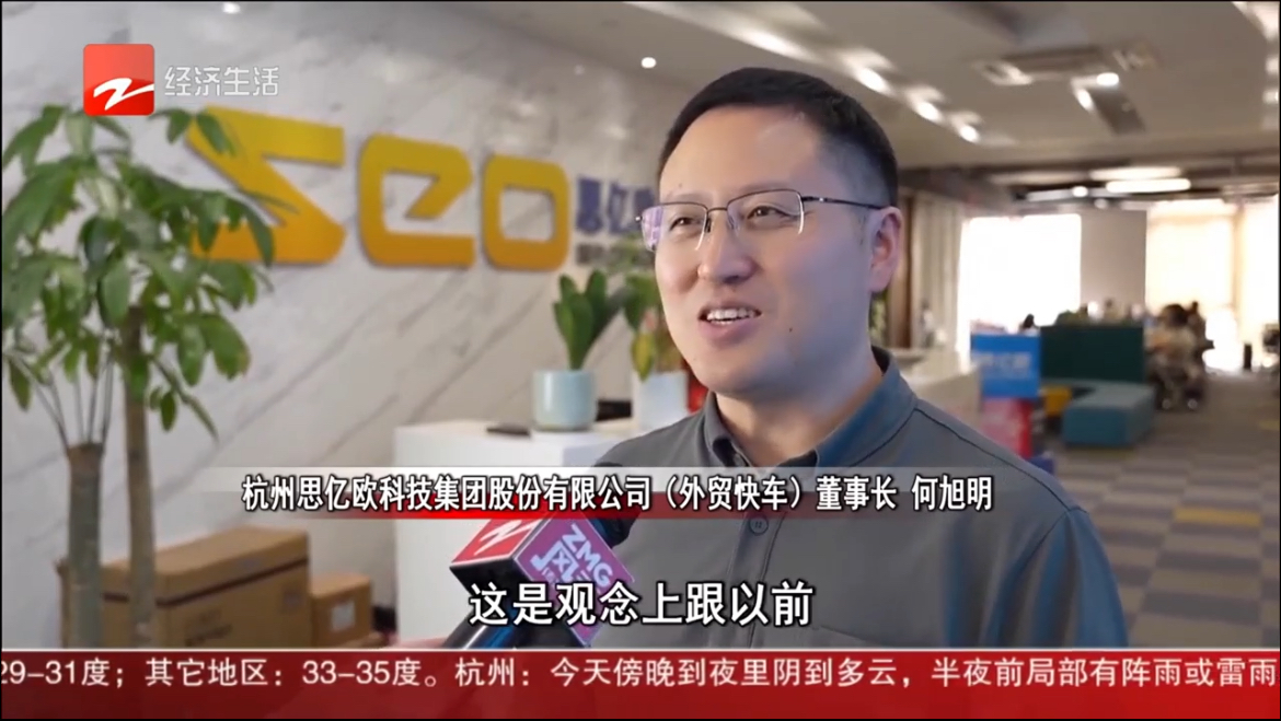 浙江电视台采访思亿欧董事长何旭明: 上半年外贸快车平台会员保持两位数增长
