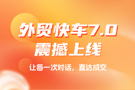 思亿欧外贸快车7.0上线,开启搜索引擎营销+GEO双擎并行时代