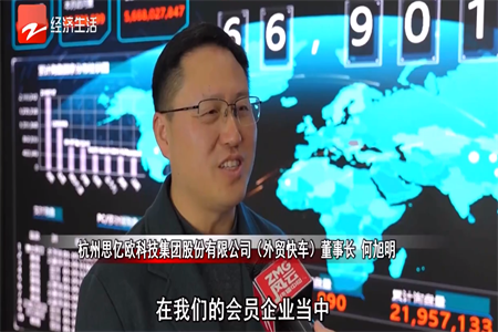 浙江电视台采访思亿欧董事长何旭明先生:思亿欧外贸快车引领“内转外”企业乘AI东风出海