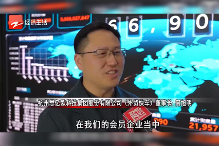 浙江电视台采访思亿欧董事长何旭明先生:思亿欧外贸快车引领“内转外”企业乘AI东风出海